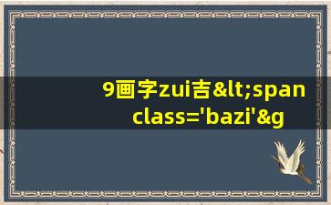 9的字zui
母